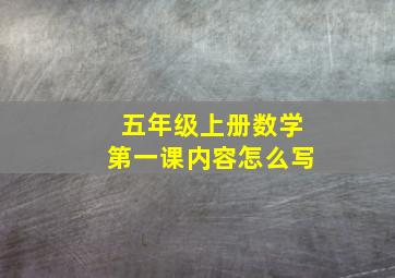 五年级上册数学第一课内容怎么写