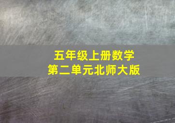 五年级上册数学第二单元北师大版