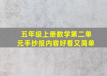 五年级上册数学第二单元手抄报内容好看又简单