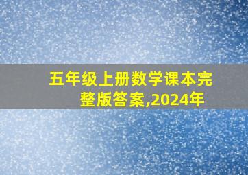 五年级上册数学课本完整版答案,2024年