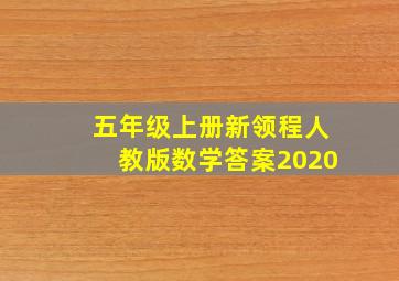 五年级上册新领程人教版数学答案2020