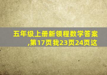 五年级上册新领程数学答案,第17页我23页24页这