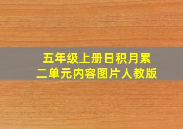 五年级上册日积月累二单元内容图片人教版