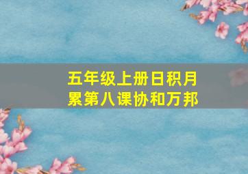 五年级上册日积月累第八课协和万邦