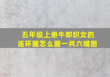 五年级上册牛郎织女的连环画怎么画一共六幅图