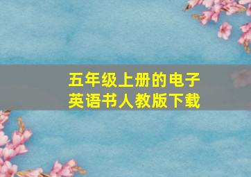 五年级上册的电子英语书人教版下载