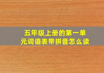 五年级上册的第一单元词语表带拼音怎么读