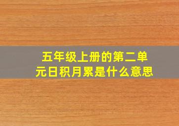 五年级上册的第二单元日积月累是什么意思