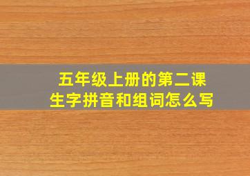 五年级上册的第二课生字拼音和组词怎么写