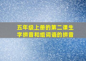 五年级上册的第二课生字拼音和组词语的拼音