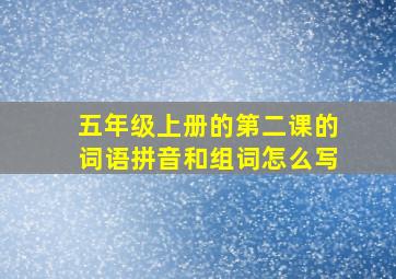 五年级上册的第二课的词语拼音和组词怎么写