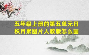 五年级上册的第五单元日积月累图片人教版怎么画