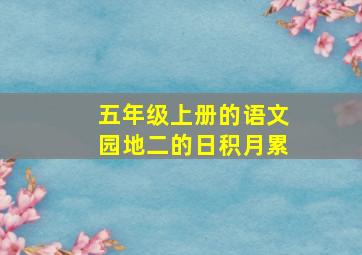 五年级上册的语文园地二的日积月累