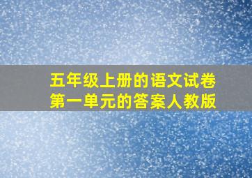 五年级上册的语文试卷第一单元的答案人教版