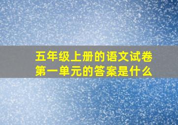 五年级上册的语文试卷第一单元的答案是什么