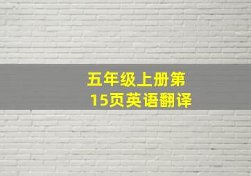 五年级上册第15页英语翻译