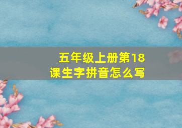 五年级上册第18课生字拼音怎么写