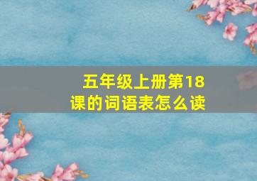 五年级上册第18课的词语表怎么读