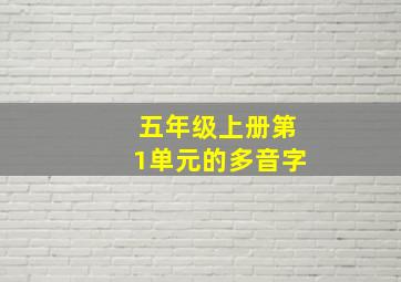 五年级上册第1单元的多音字