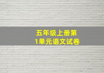 五年级上册第1单元语文试卷