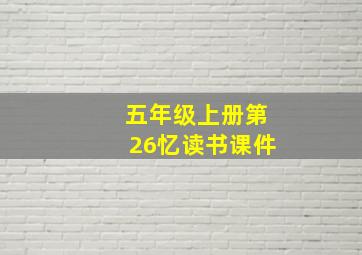 五年级上册第26忆读书课件