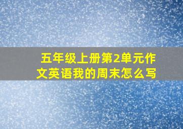 五年级上册第2单元作文英语我的周末怎么写