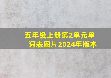 五年级上册第2单元单词表图片2024年版本