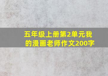 五年级上册第2单元我的漫画老师作文200字