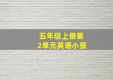 五年级上册第2单元英语小报