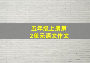 五年级上册第2单元语文作文