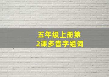 五年级上册第2课多音字组词