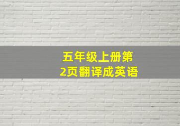 五年级上册第2页翻译成英语