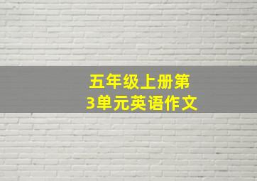 五年级上册第3单元英语作文