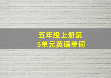 五年级上册第5单元英语单词