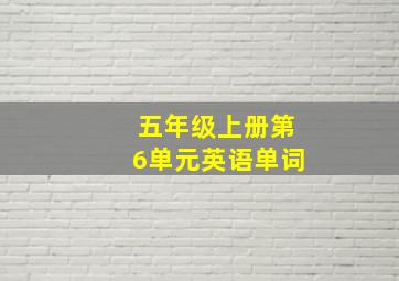 五年级上册第6单元英语单词