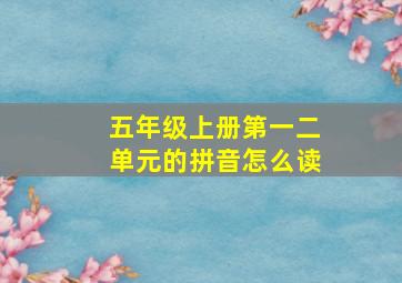 五年级上册第一二单元的拼音怎么读