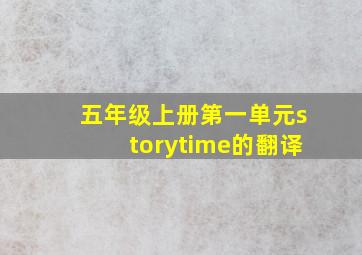 五年级上册第一单元storytime的翻译