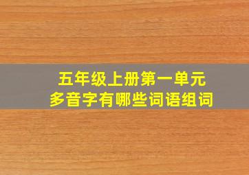 五年级上册第一单元多音字有哪些词语组词