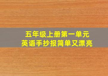 五年级上册第一单元英语手抄报简单又漂亮