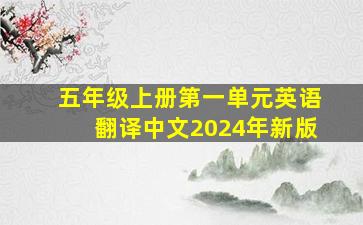 五年级上册第一单元英语翻译中文2024年新版