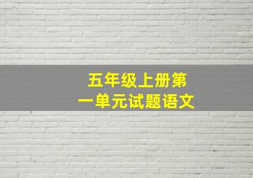 五年级上册第一单元试题语文