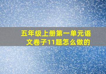 五年级上册第一单元语文卷子11题怎么做的