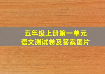 五年级上册第一单元语文测试卷及答案图片