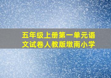 五年级上册第一单元语文试卷人教版墩南小学