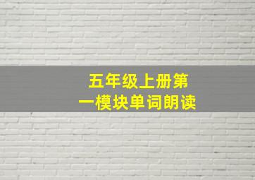 五年级上册第一模块单词朗读