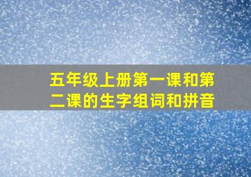 五年级上册第一课和第二课的生字组词和拼音