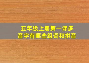 五年级上册第一课多音字有哪些组词和拼音