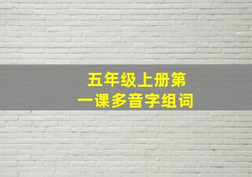 五年级上册第一课多音字组词