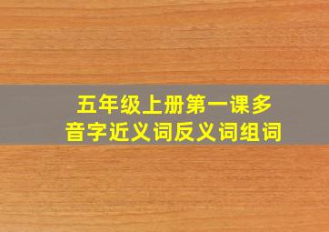 五年级上册第一课多音字近义词反义词组词