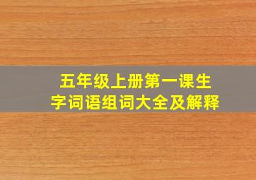 五年级上册第一课生字词语组词大全及解释